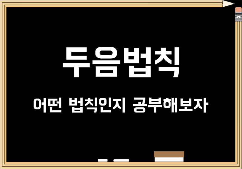 두음법칙