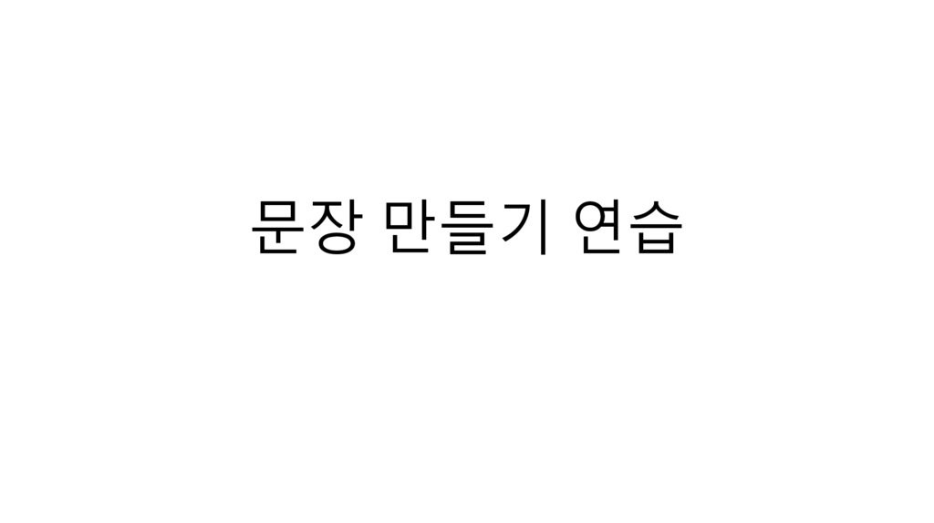 문장 만들기 연습
