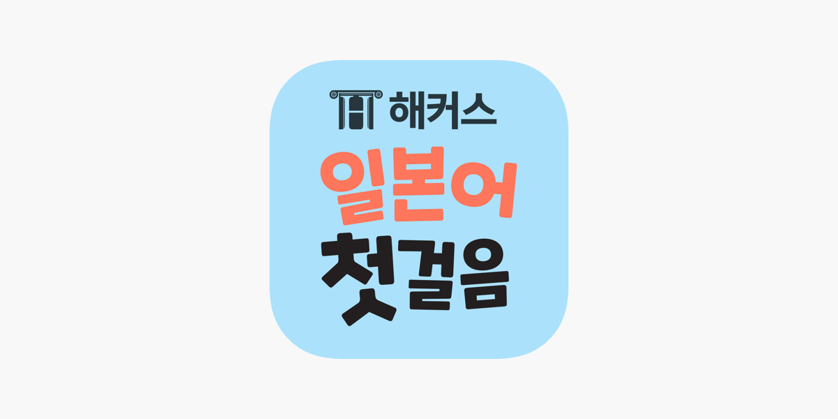 해커스 일본어 첫걸음 
