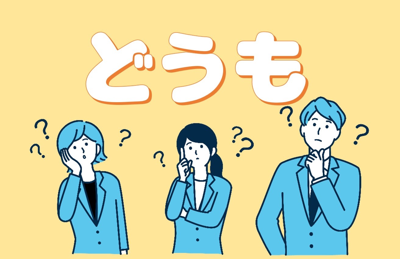 どうも