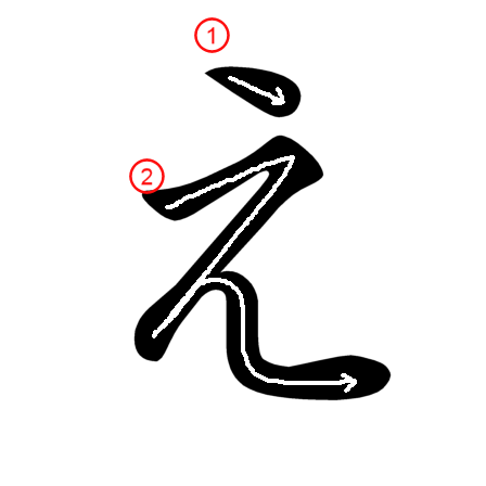 How to Write え in Hiragana