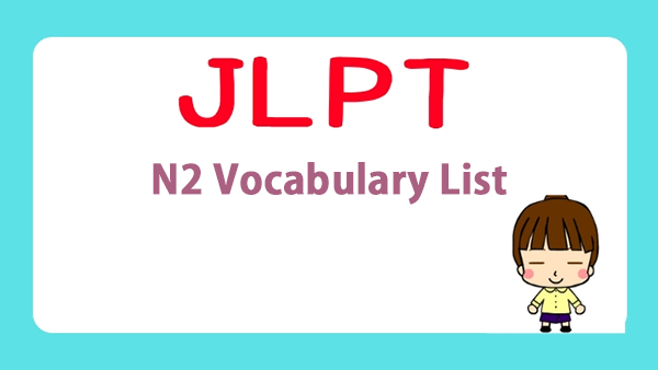 jlpt-n2-vocabulary-list