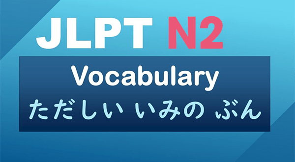 jlpt-n2-vocabulary