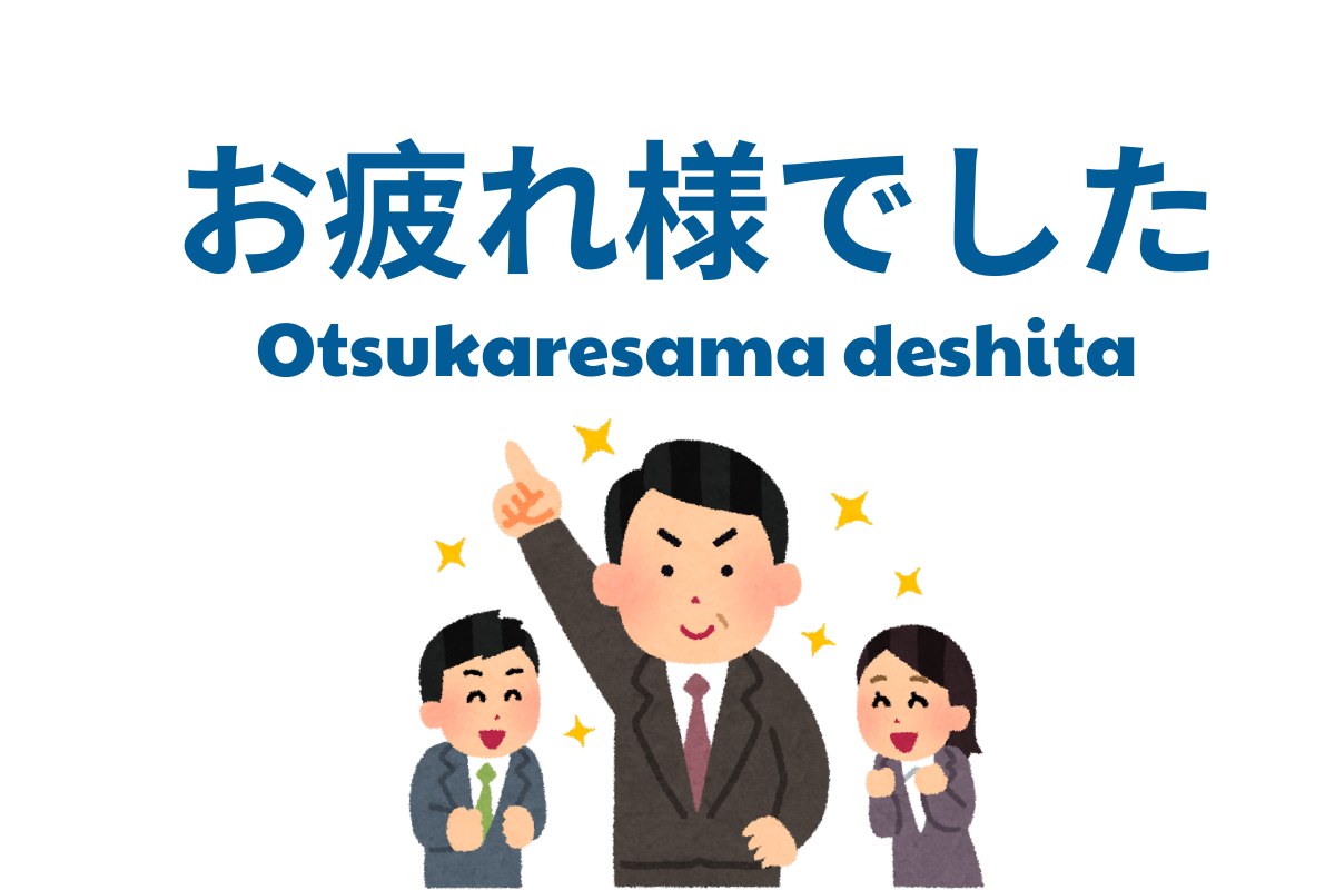 Commonly used to express gratitude and respect for someone’s efforts after work or an activity