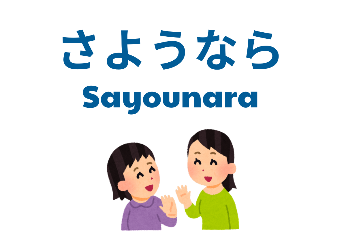 Used for long-term or permanent farewells, often in formal or emotional situations where you won’t see the person for a while.